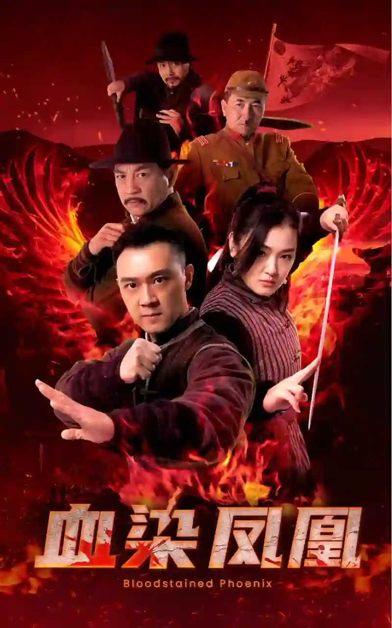 血染凤凰
