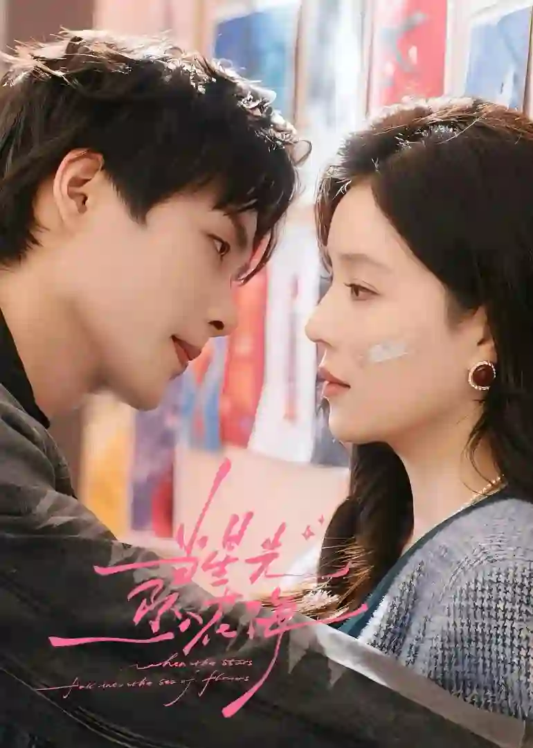 当星光坠入花海