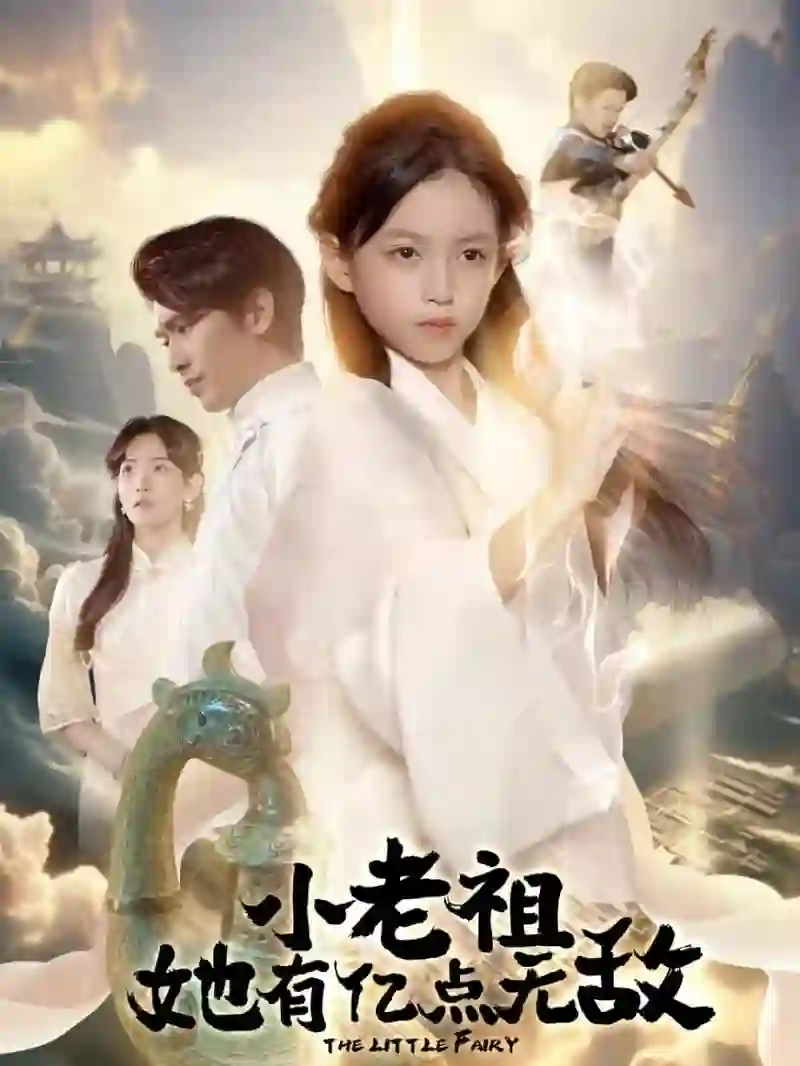 小老祖她有亿点无敌（小老祖她专治不服）