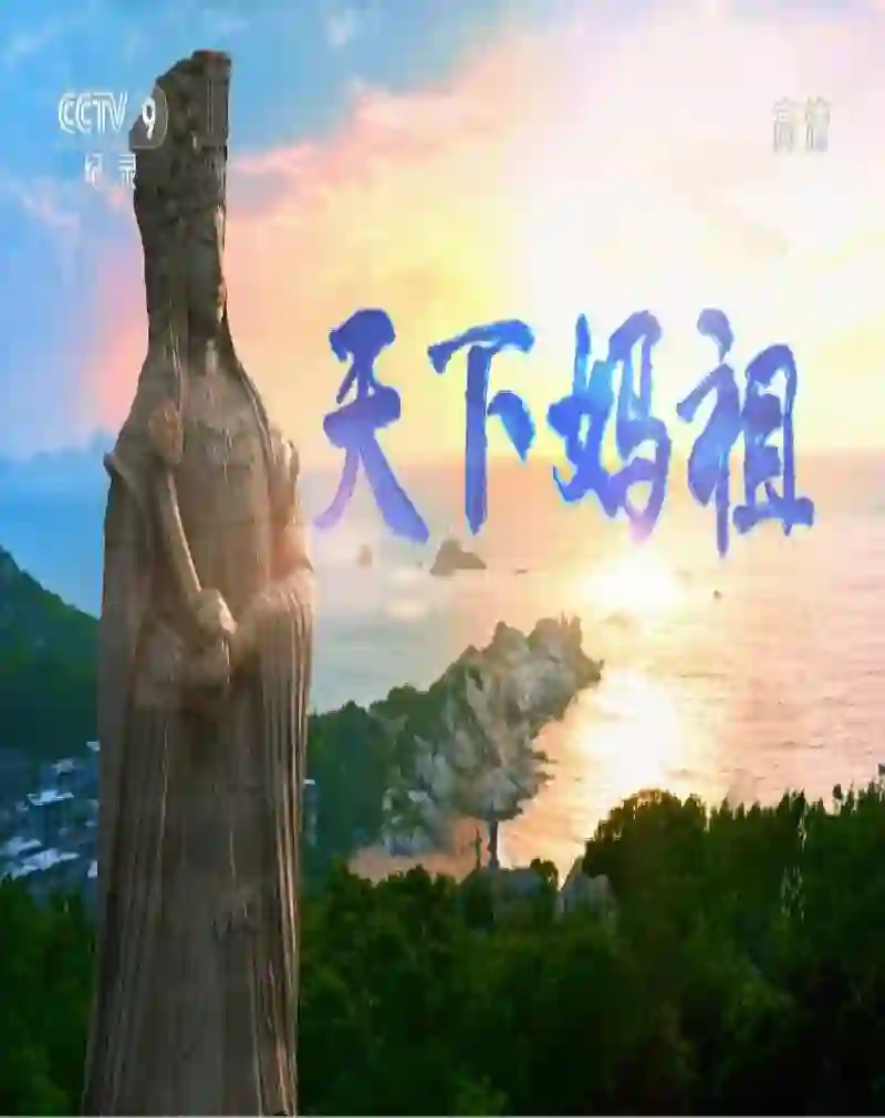 天下妈祖