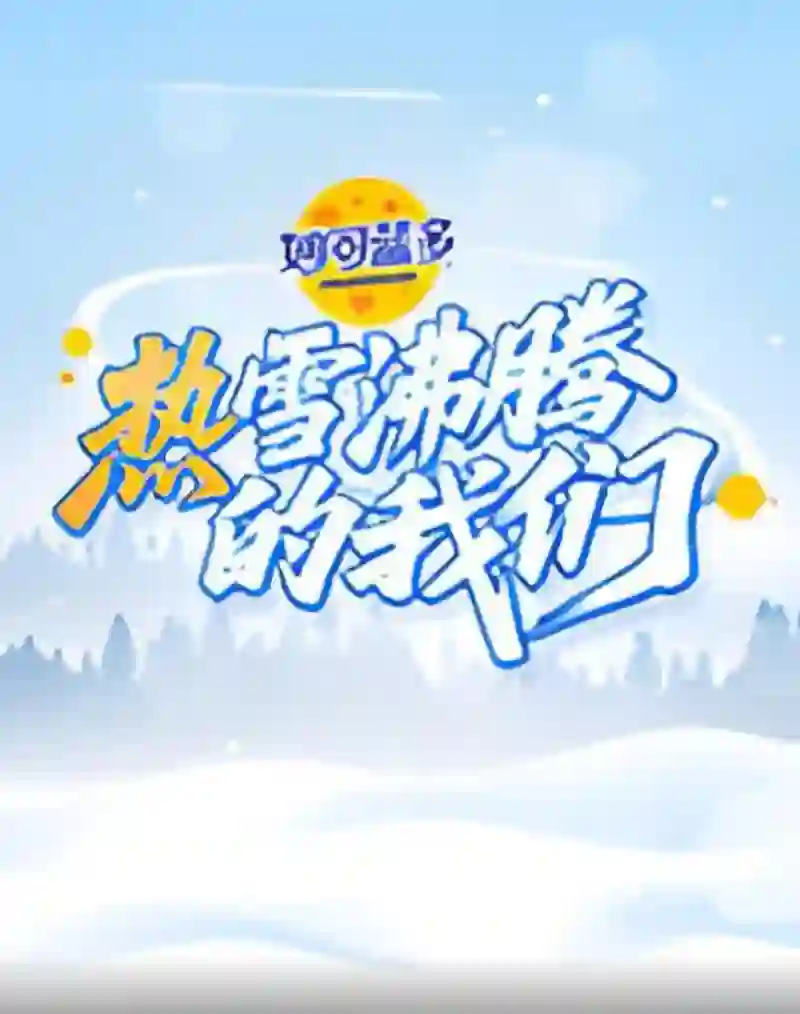 热雪沸腾的我们