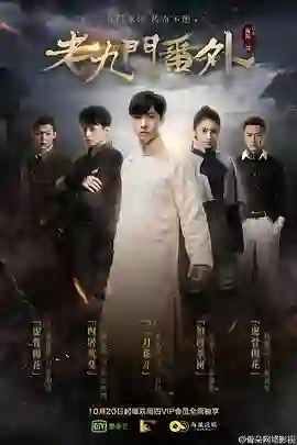 老九门番外之二月花开