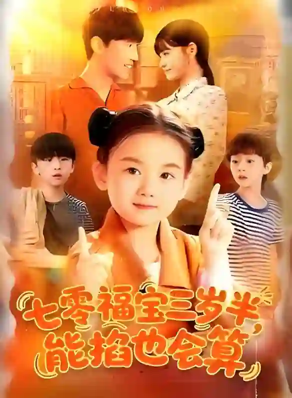 七零福宝三岁半能掐也会算