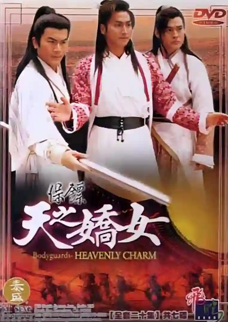 保镖之天之娇女