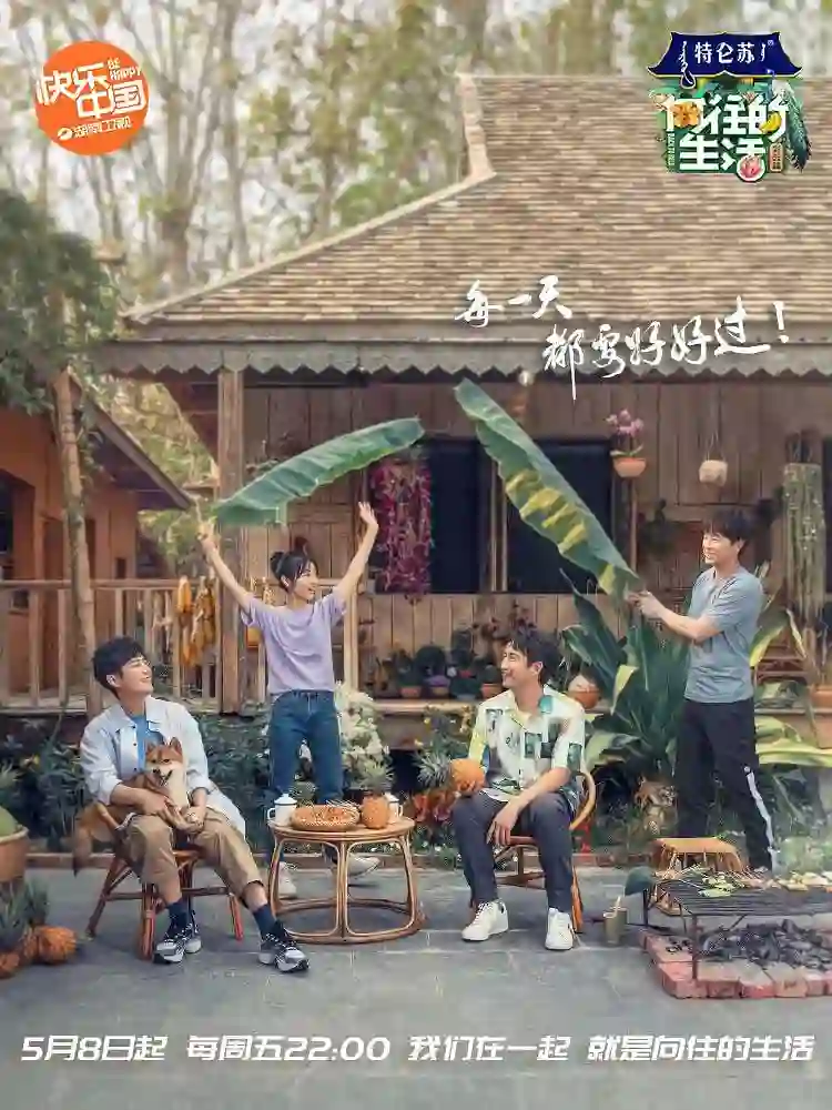 向往的生活 第四季