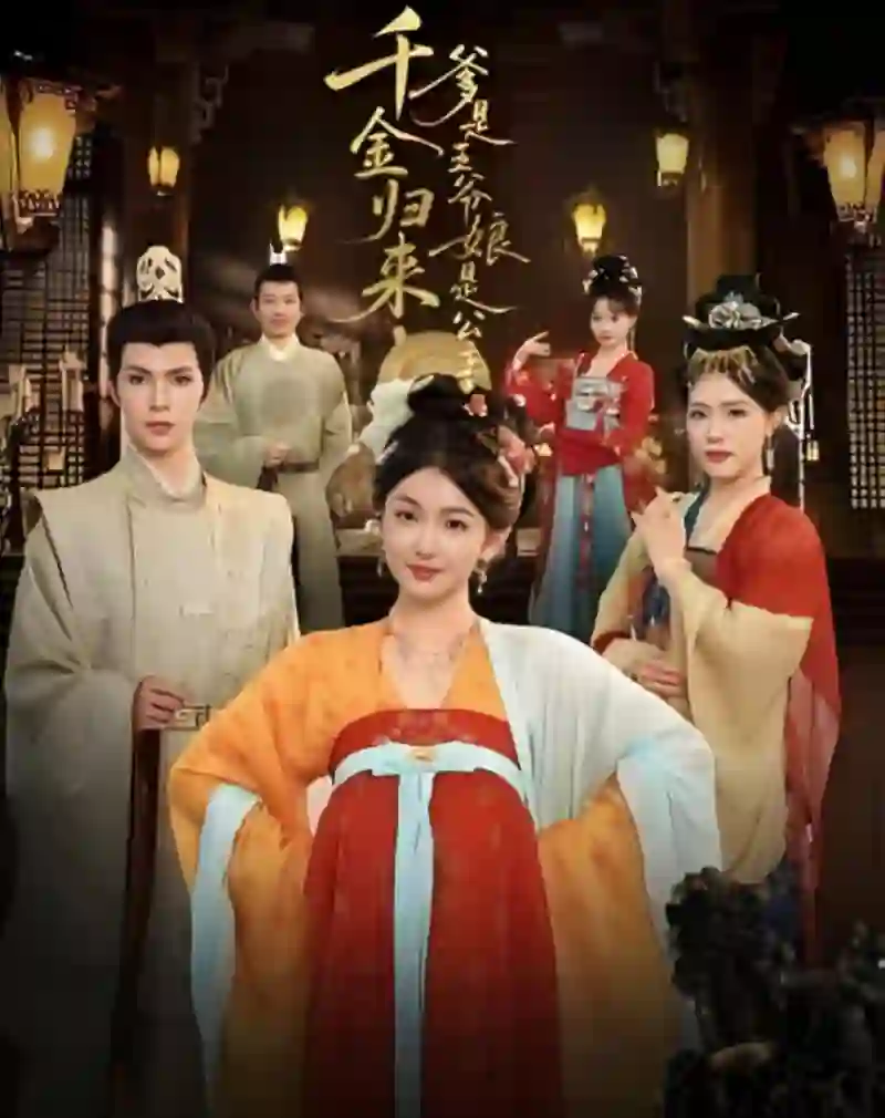 千金归来，爹是王爷娘是公主