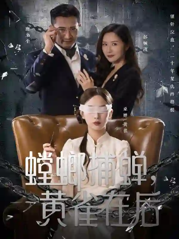 螳螂捕蝉，黄雀在后