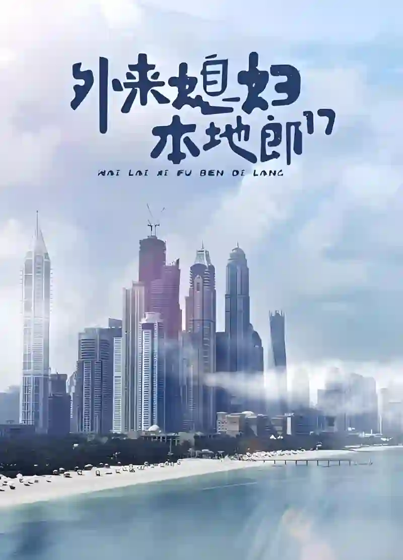 外来媳妇本地郎17