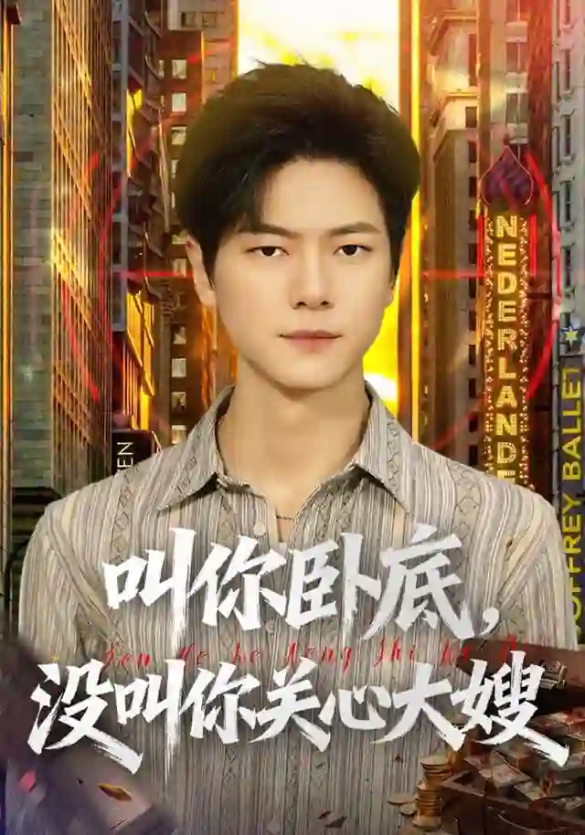 叫你卧底，没叫你关心大嫂