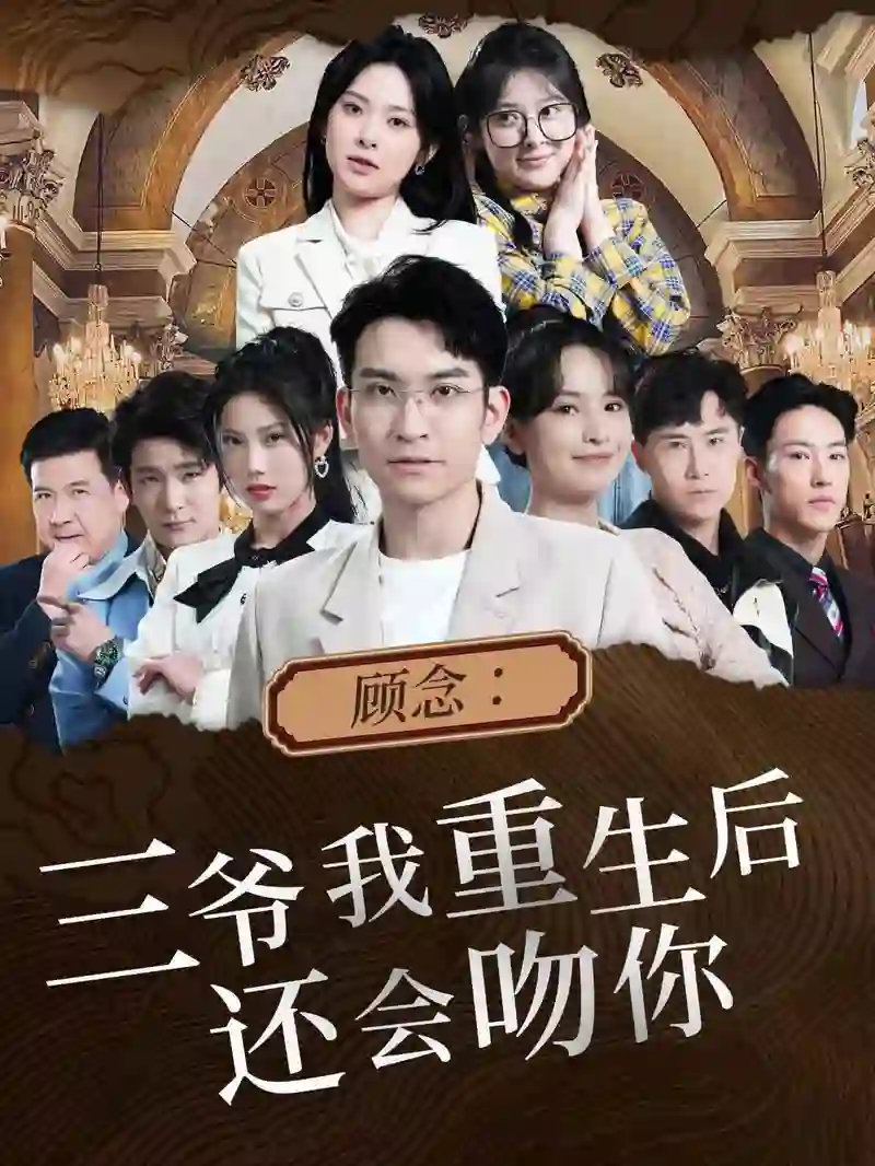 顾念：三爷我重生后还会吻你 剧情解析