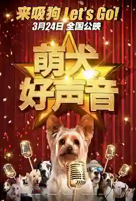 萌犬好声音 原声版