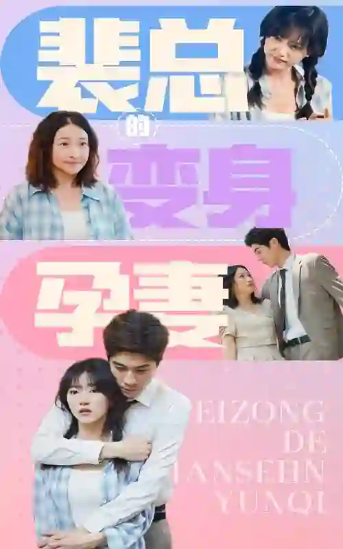 《裴总的变身孕妻》剧情深度解析与大结局剧透