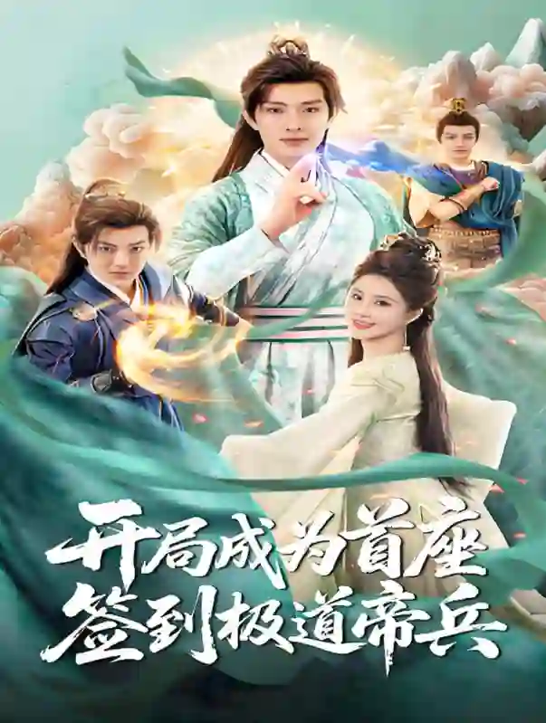 开局成为首座,签到极道帝兵