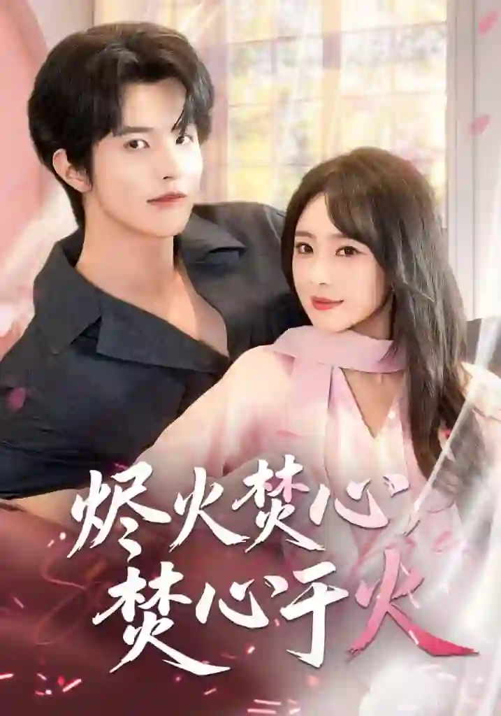 烬火焚心，焚心于火