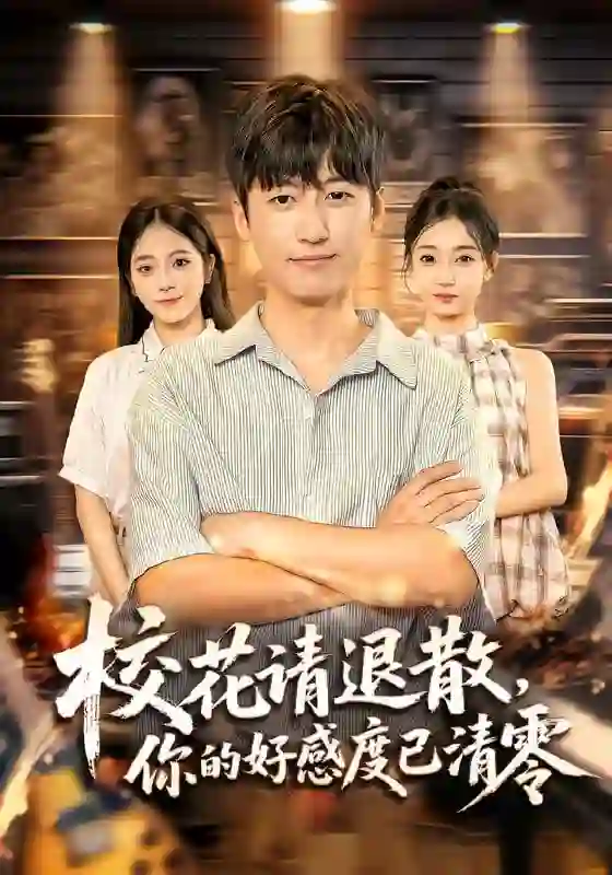 校花请退散，你的好感度已清零