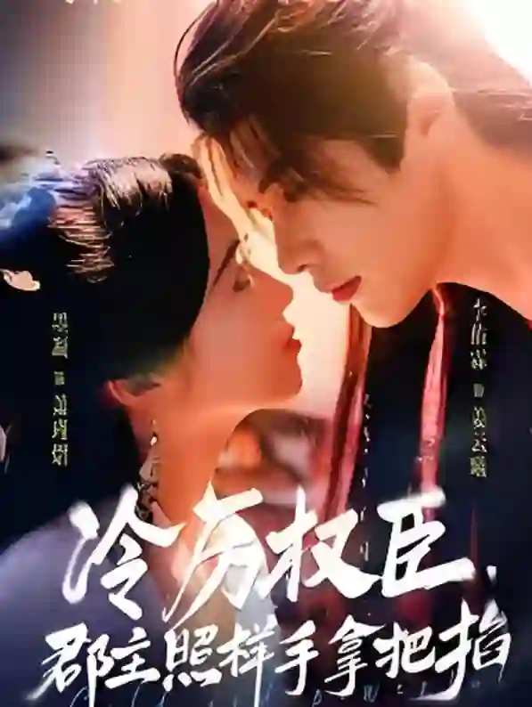 冷厉权臣郡主照样手拿把掐