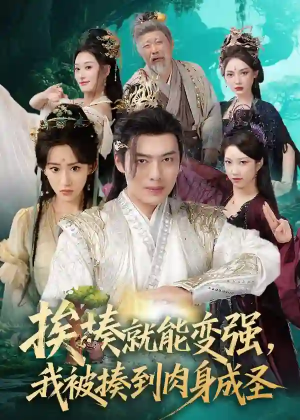 揍就能变强我被揍到肉身成圣