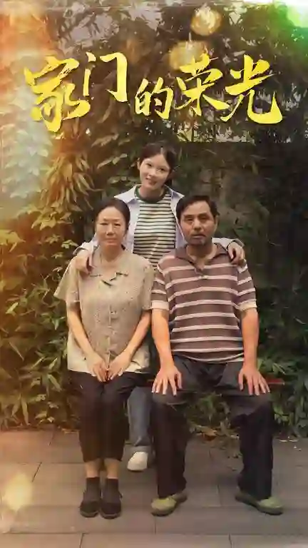 家门的荣光(寒窗之出人头地)