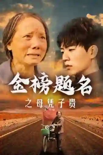 金榜题名之母凭子贵