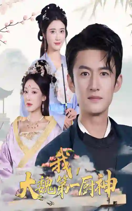 我大魏第一厨神