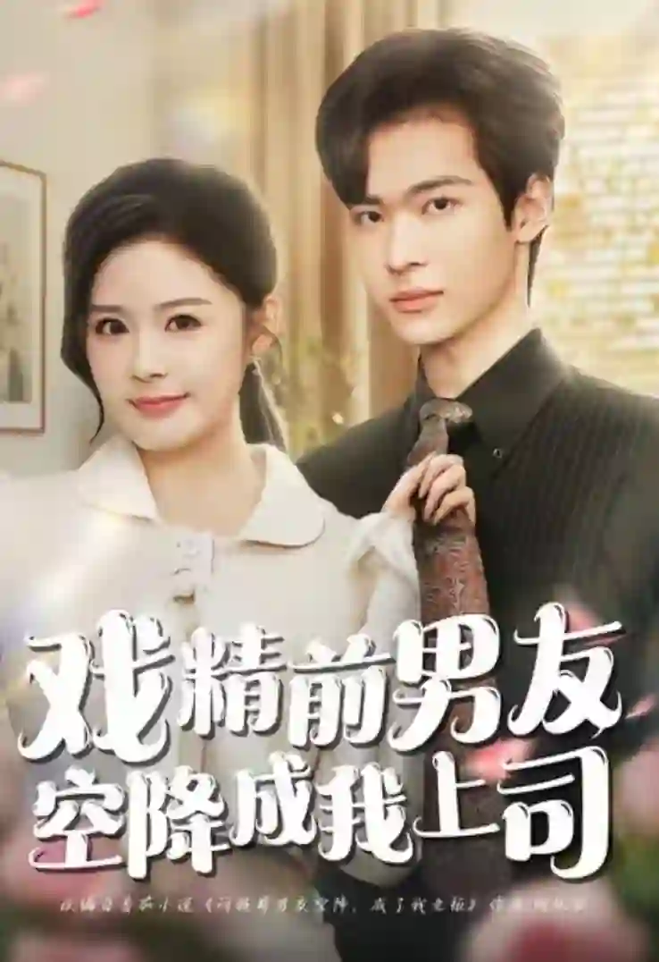 戏精前男友空降成我上司