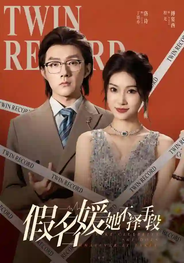 假名媛她不择手段