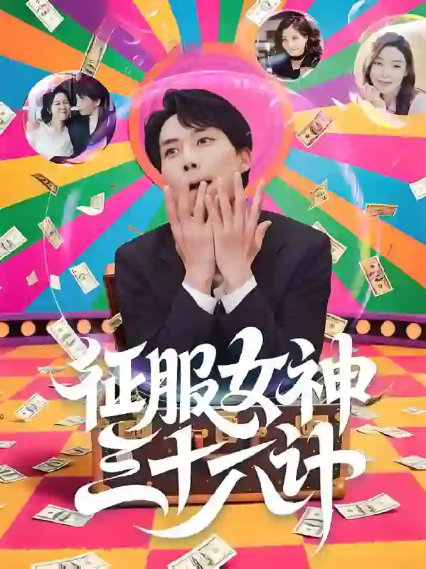 征服女神三十六计