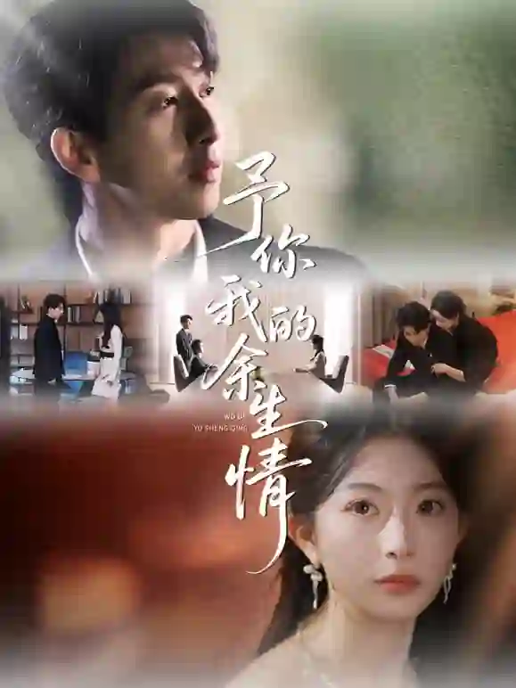 予你我的余生情