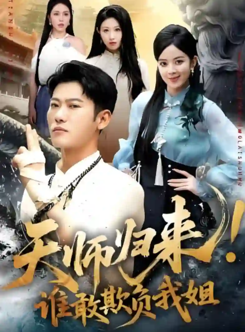 天师归来！谁敢欺负我姐