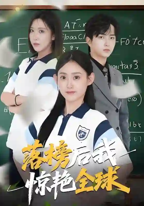 落榜后我惊艳全球