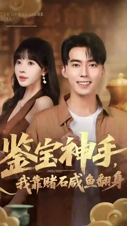 鉴宝神手，我靠赌石咸鱼翻身