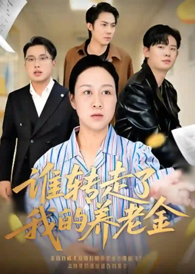 谁转走了我的养老金