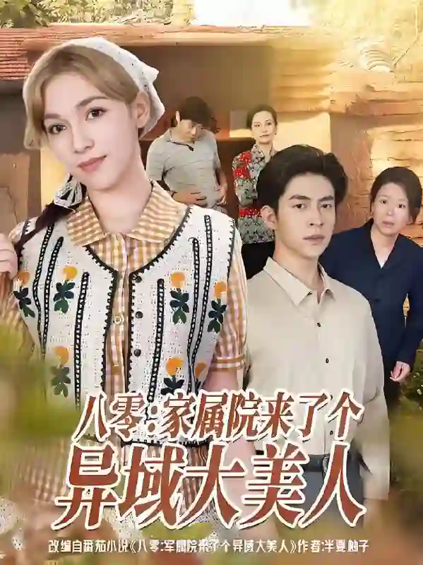 八零家属院来了个异域大美人