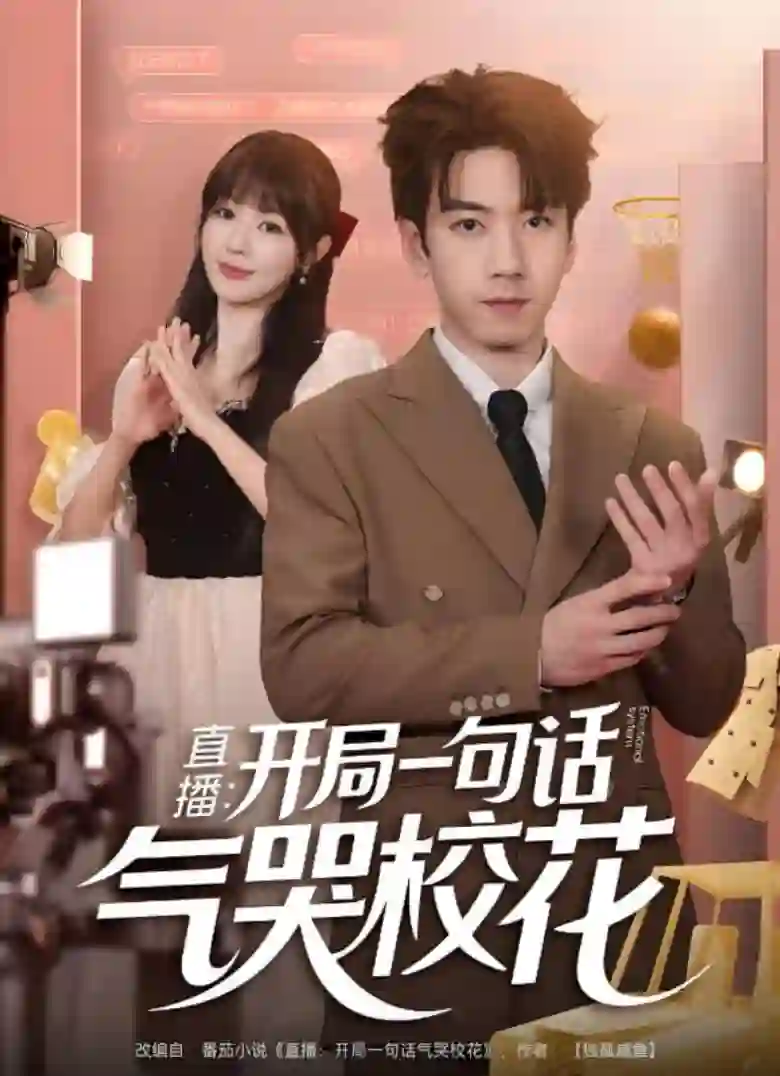 直播开局一句话气哭校花（直播：开局一句话气哭校花）