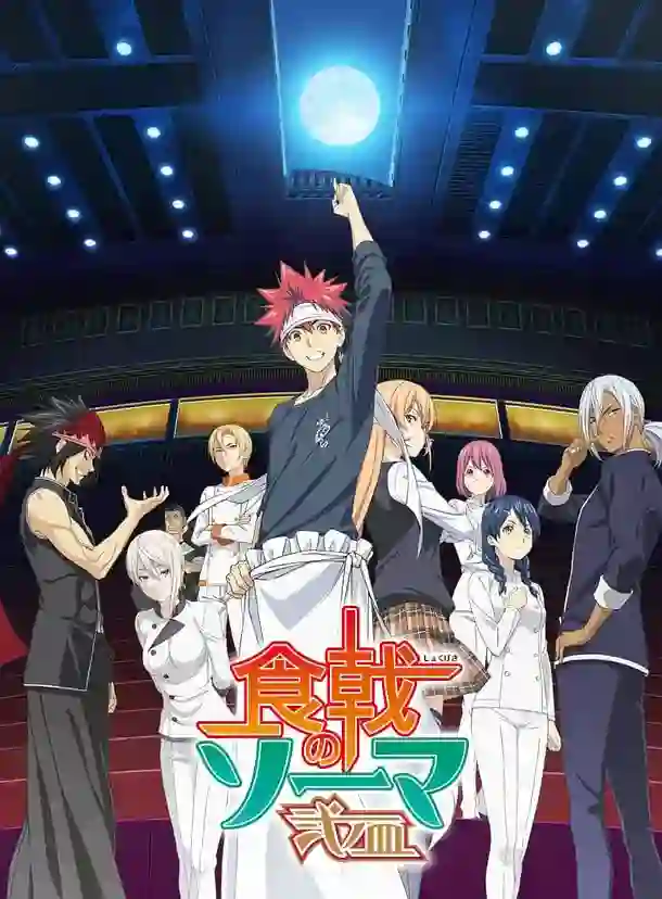 食戟之灵 贰之皿